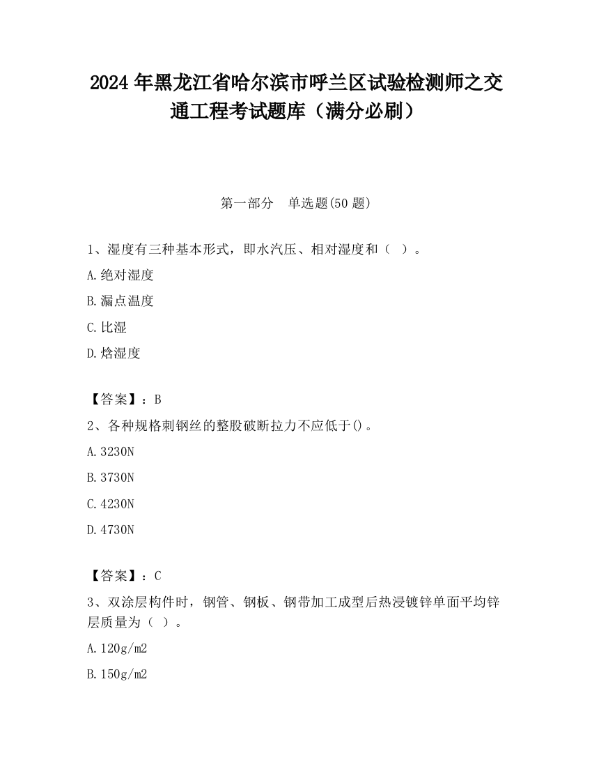 2024年黑龙江省哈尔滨市呼兰区试验检测师之交通工程考试题库（满分必刷）