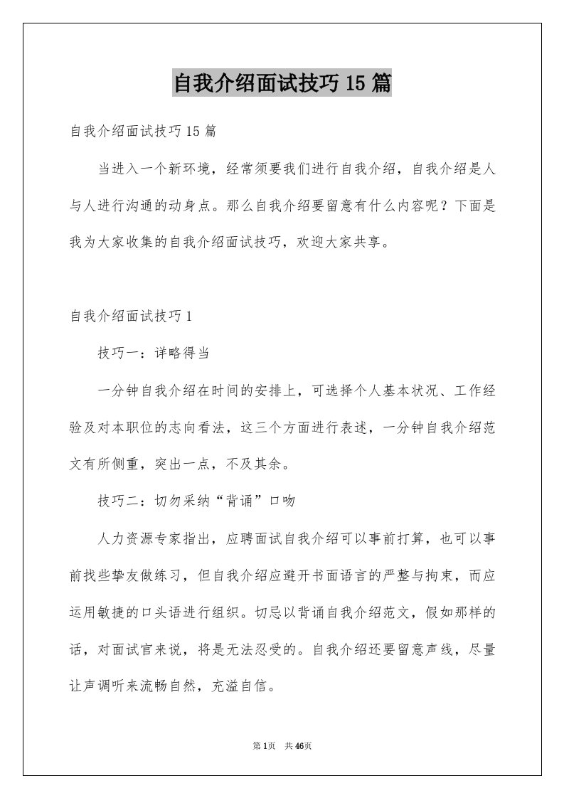 自我介绍面试技巧15篇例文