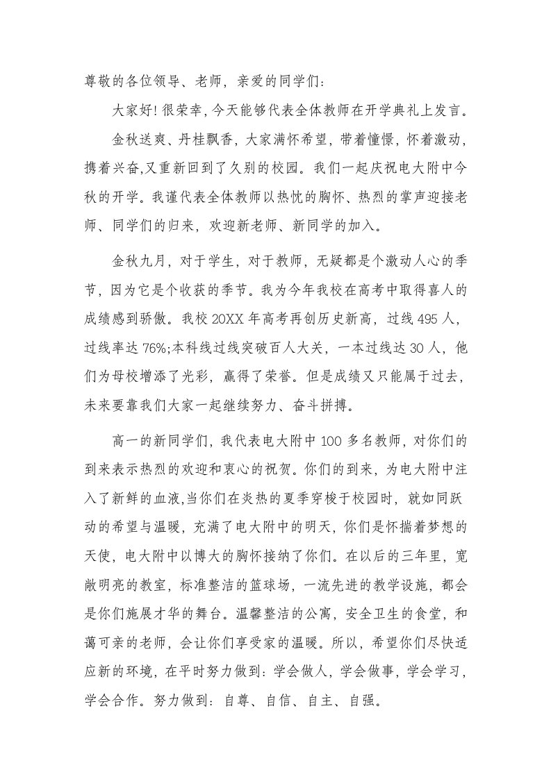 高中教师代表开学典礼发言稿