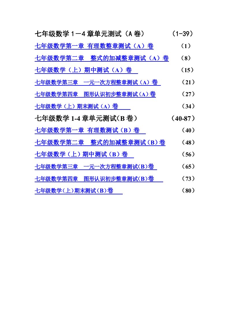 人教版七年级下数学各章测试题汇编