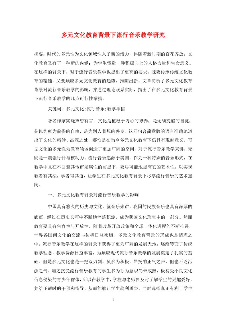 精编多元文化教育背景下流行音乐教学研究