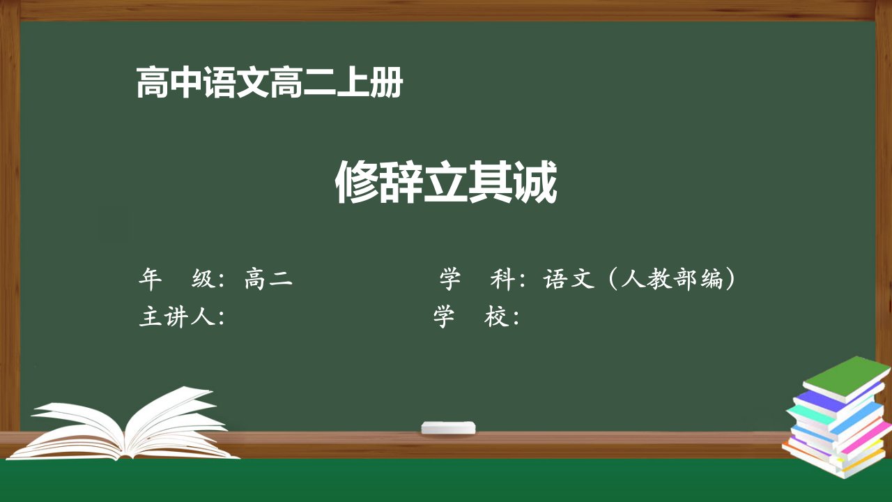 高二语文(人教统编版)-修辞立其诚--最新国家级中小学课程全高清课件