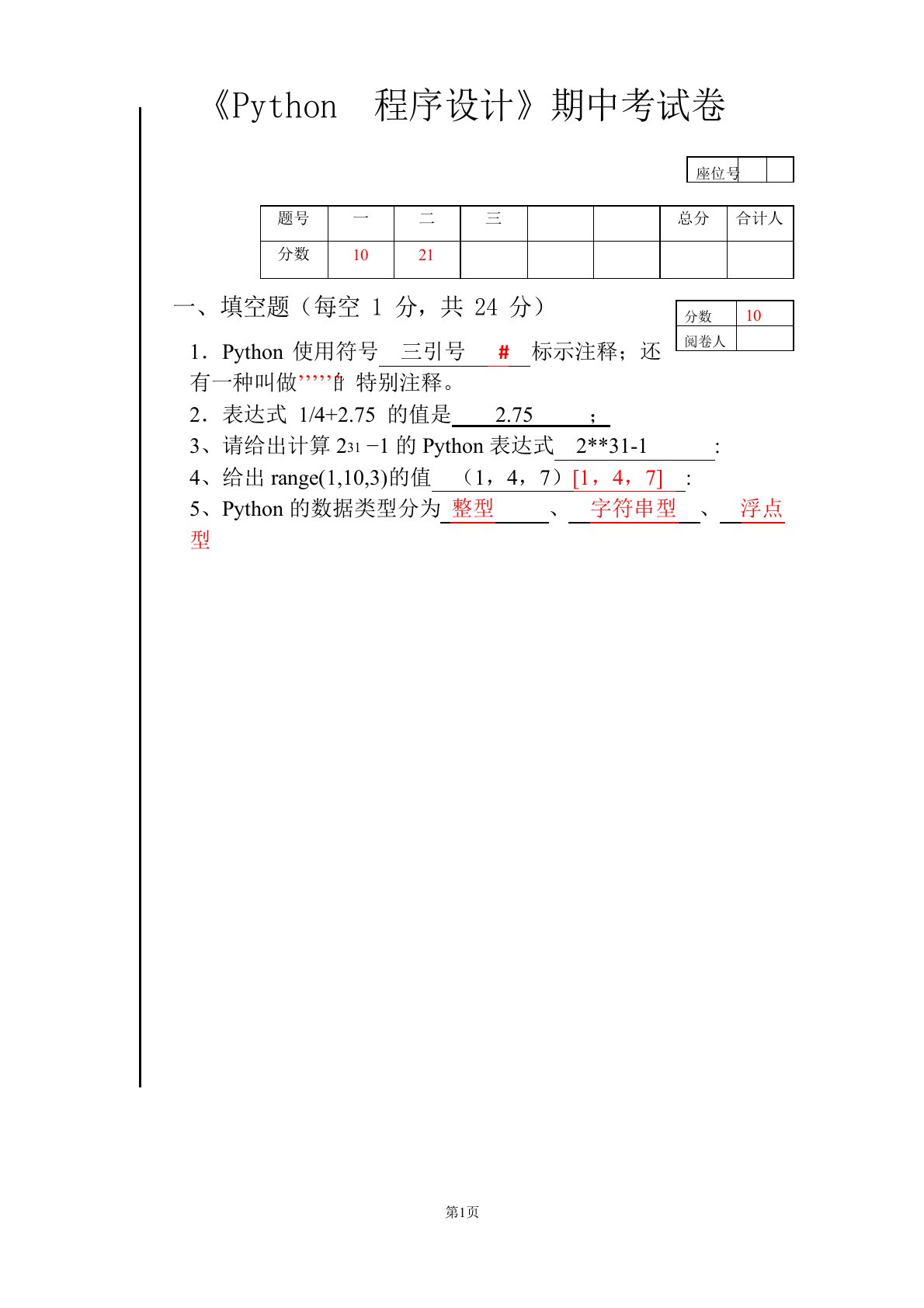 (完整版)python期中考试试卷