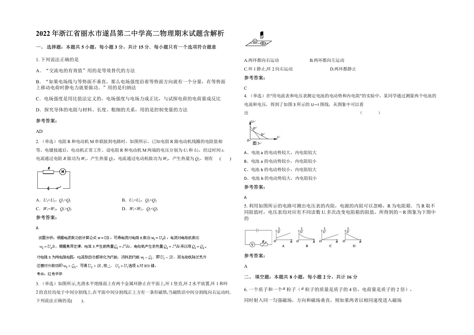 2022年浙江省丽水市遂昌第二中学高二物理期末试题含解析