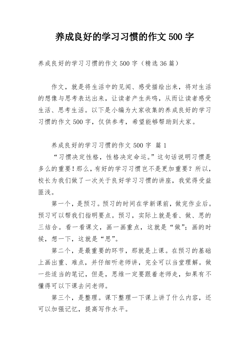 养成良好的学习习惯的作文500字