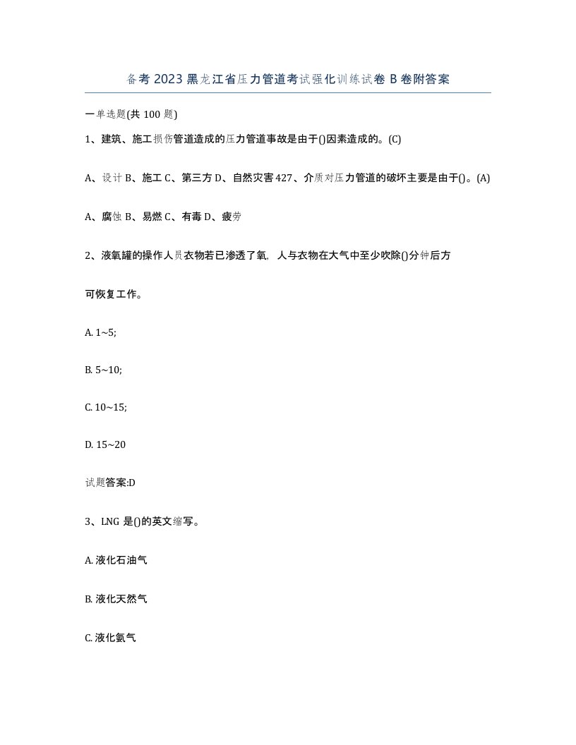 备考2023黑龙江省压力管道考试强化训练试卷B卷附答案