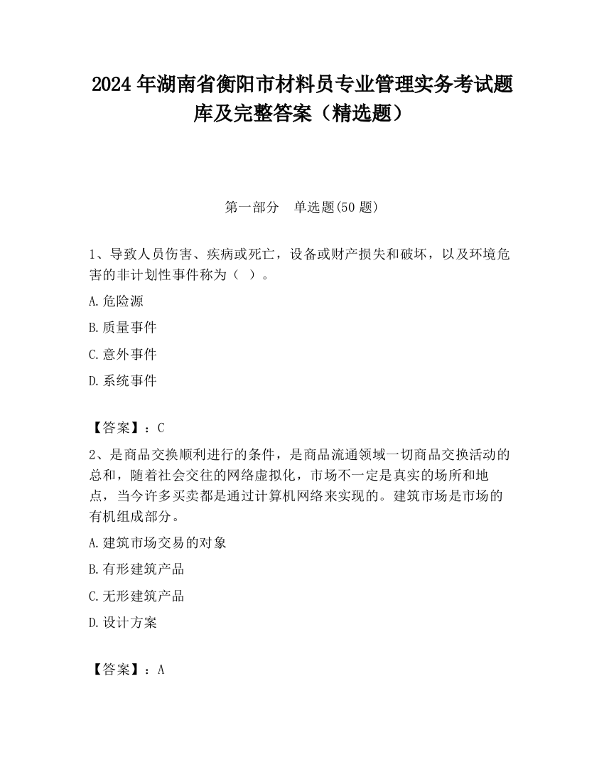 2024年湖南省衡阳市材料员专业管理实务考试题库及完整答案（精选题）