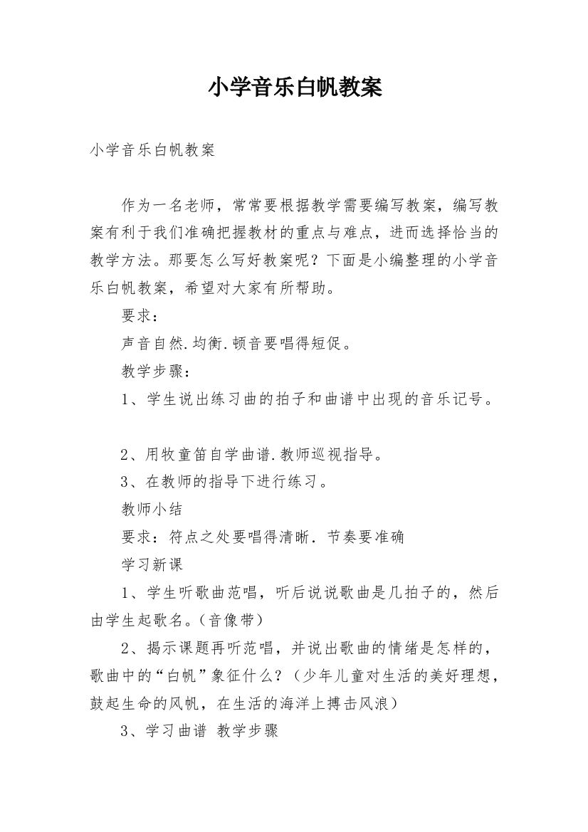 小学音乐白帆教案