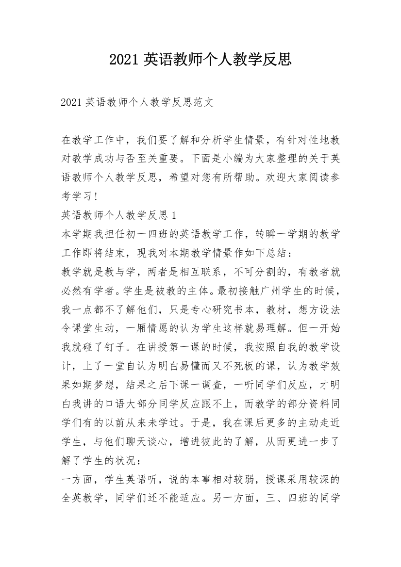 2021英语教师个人教学反思