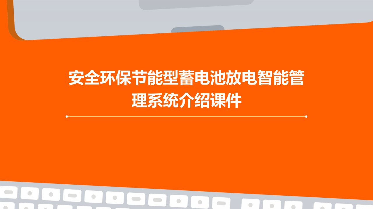 安全环保节能型蓄电池放电智能管理系统介绍课件