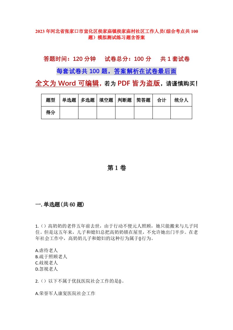 2023年河北省张家口市宣化区侯家庙镇侯家庙村社区工作人员综合考点共100题模拟测试练习题含答案