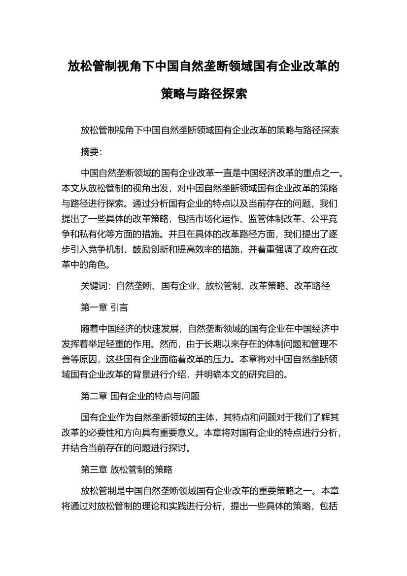 放松管制视角下中国自然垄断领域国有企业改革的策略与路径探索