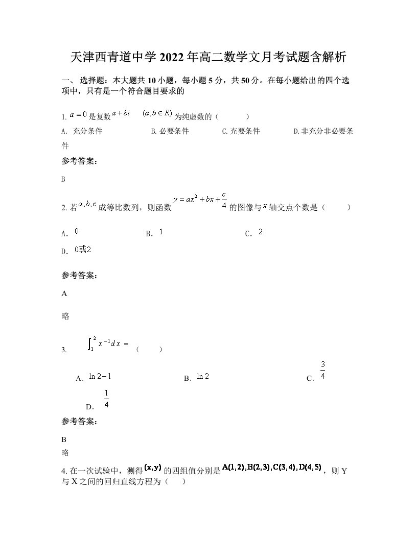 天津西青道中学2022年高二数学文月考试题含解析