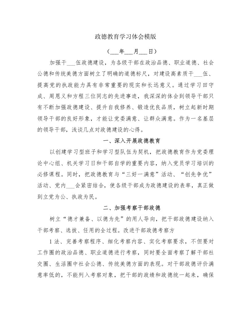 政德教育学习体会模版