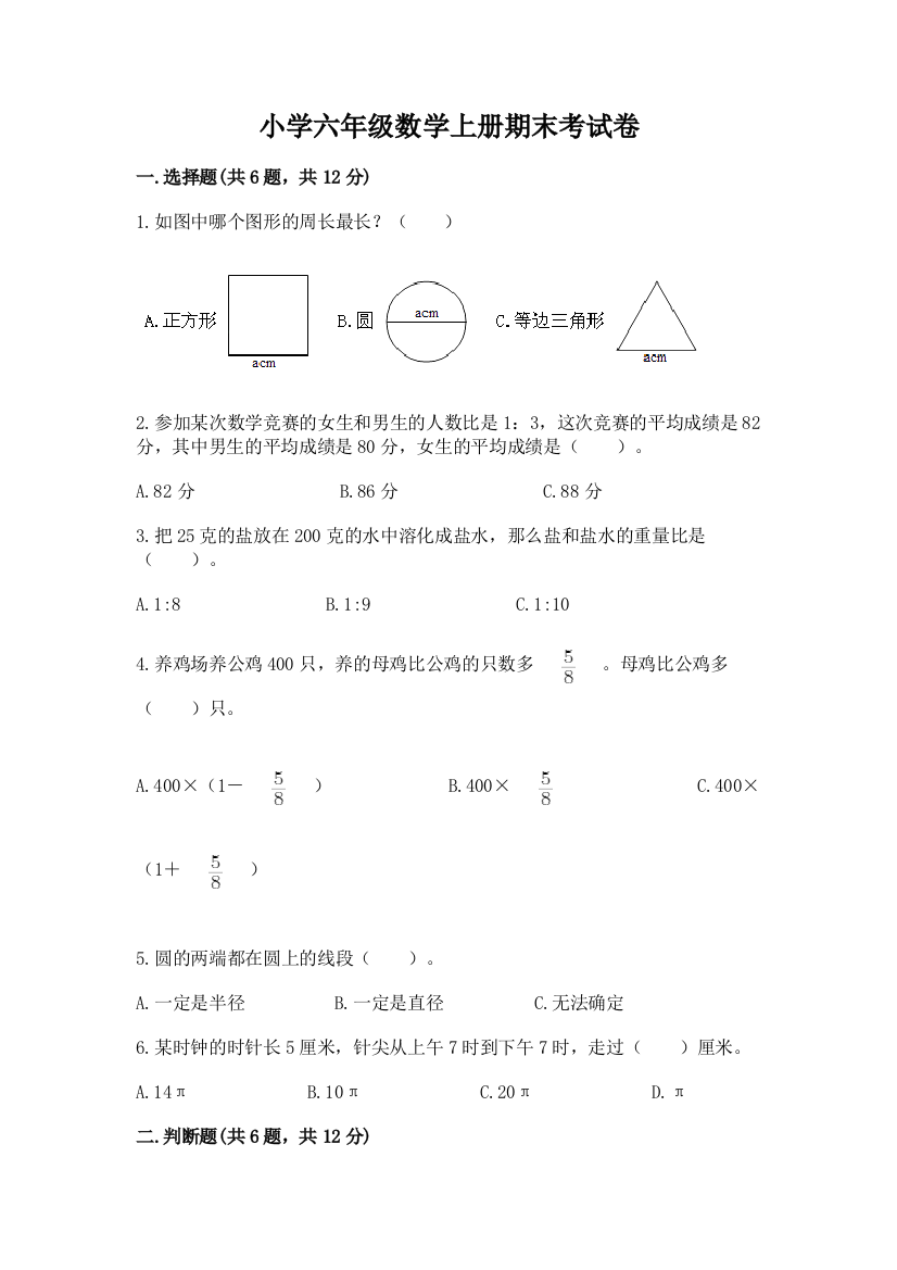 小学六年级数学上册期末考试卷及答案（名校卷）