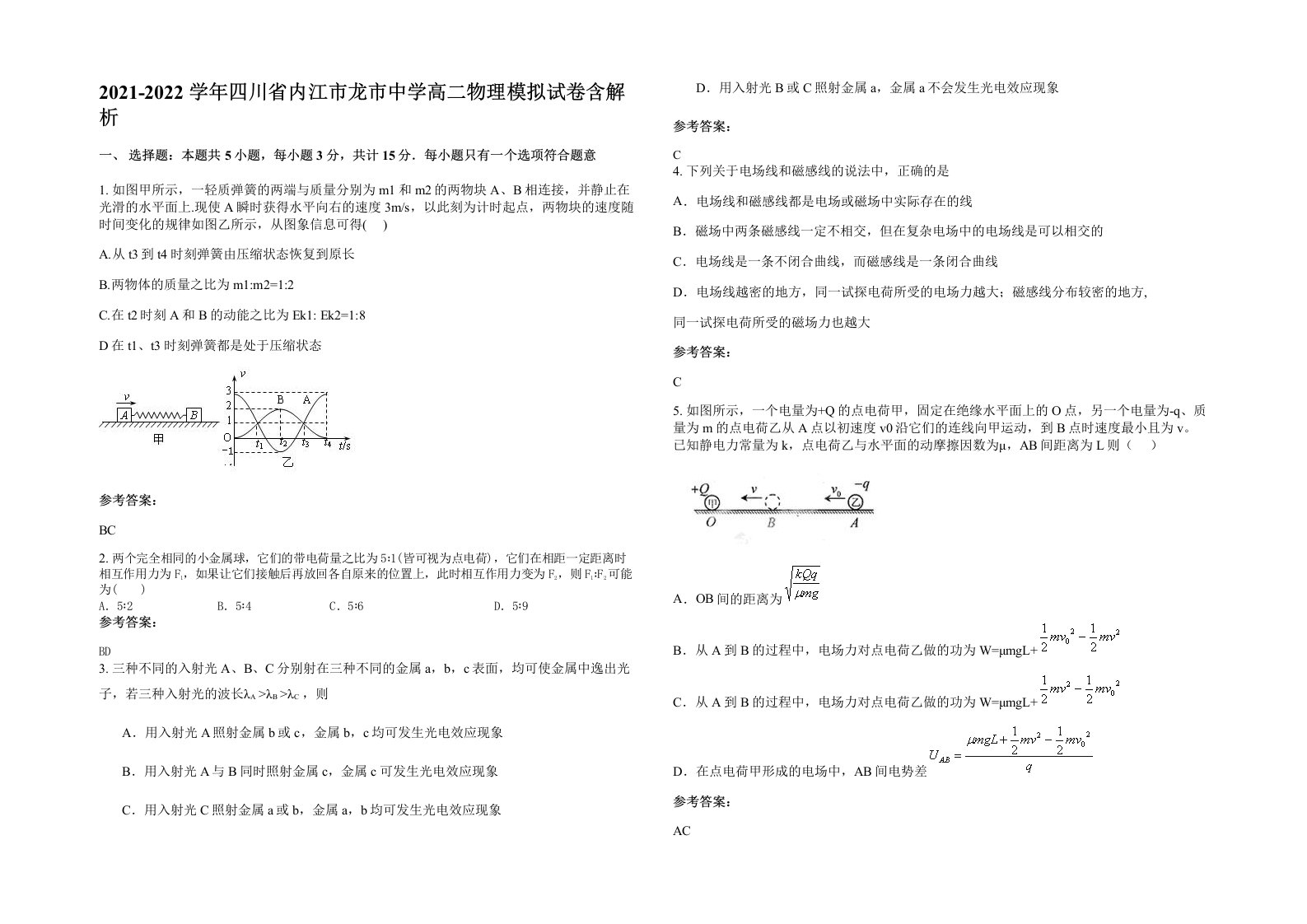 2021-2022学年四川省内江市龙市中学高二物理模拟试卷含解析