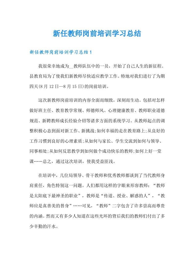 新任教师岗前培训学习总结