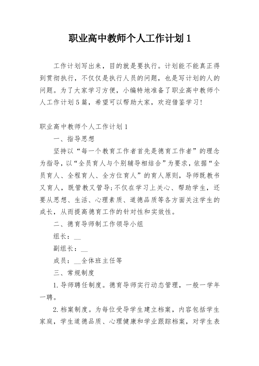 职业高中教师个人工作计划1