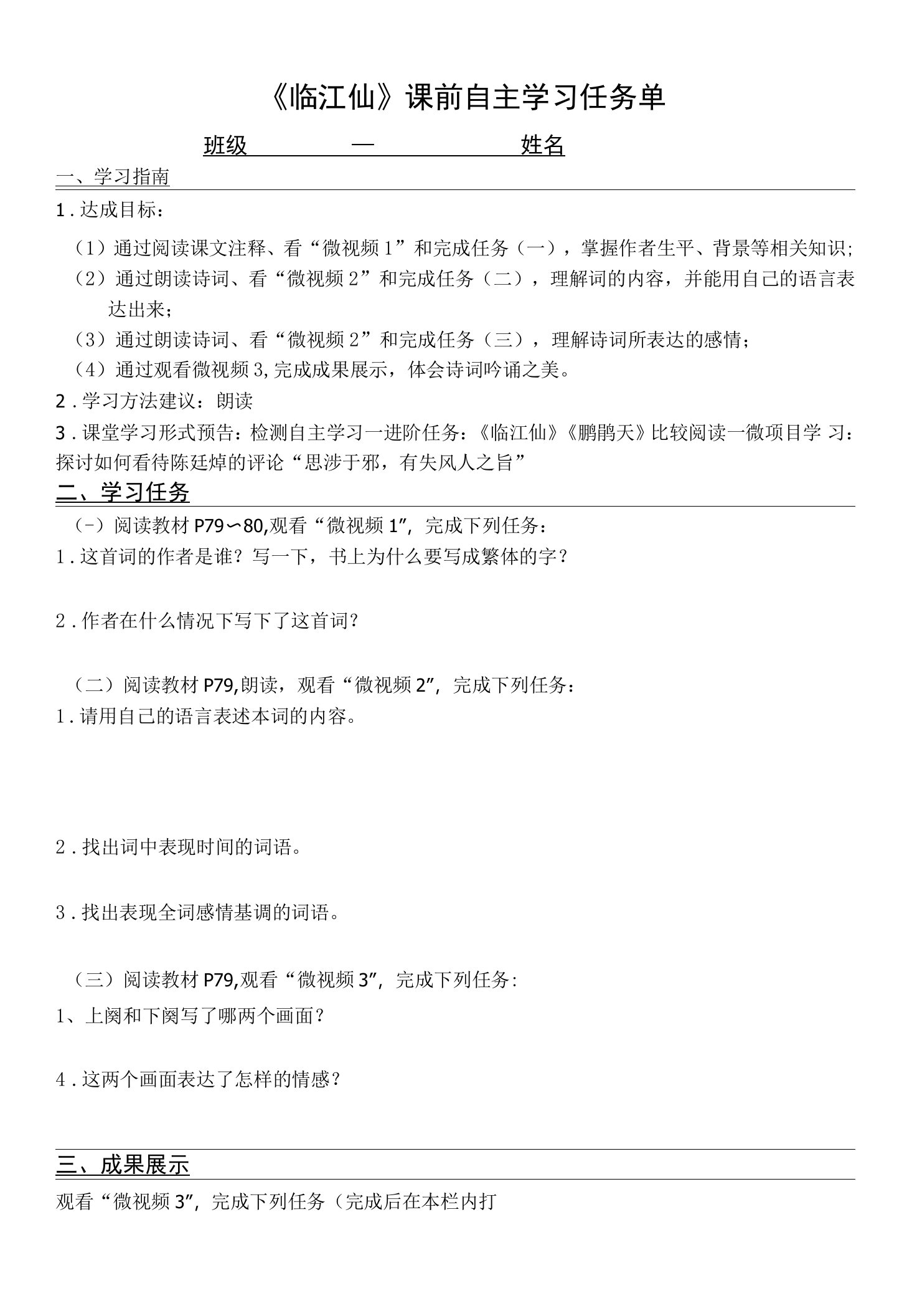 《临江仙（梦后楼台高锁）》教学设计(江苏省省级优课)语文教案