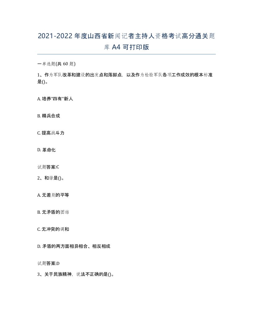 2021-2022年度山西省新闻记者主持人资格考试高分通关题库A4可打印版