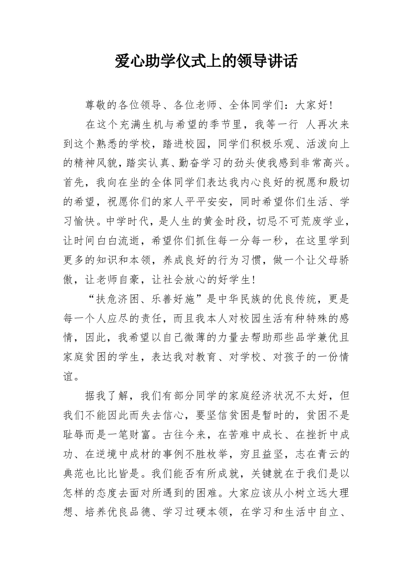 爱心助学仪式上的领导讲话