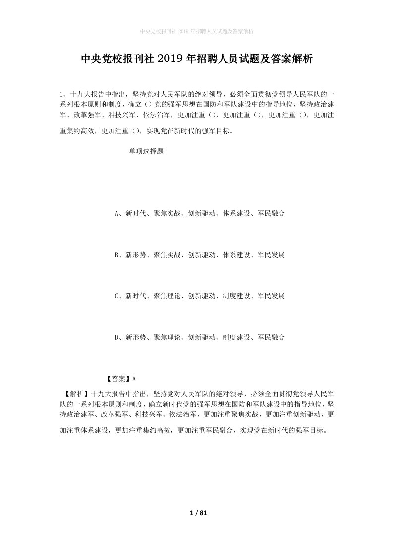 中央党校报刊社2019年招聘人员试题及答案解析_2