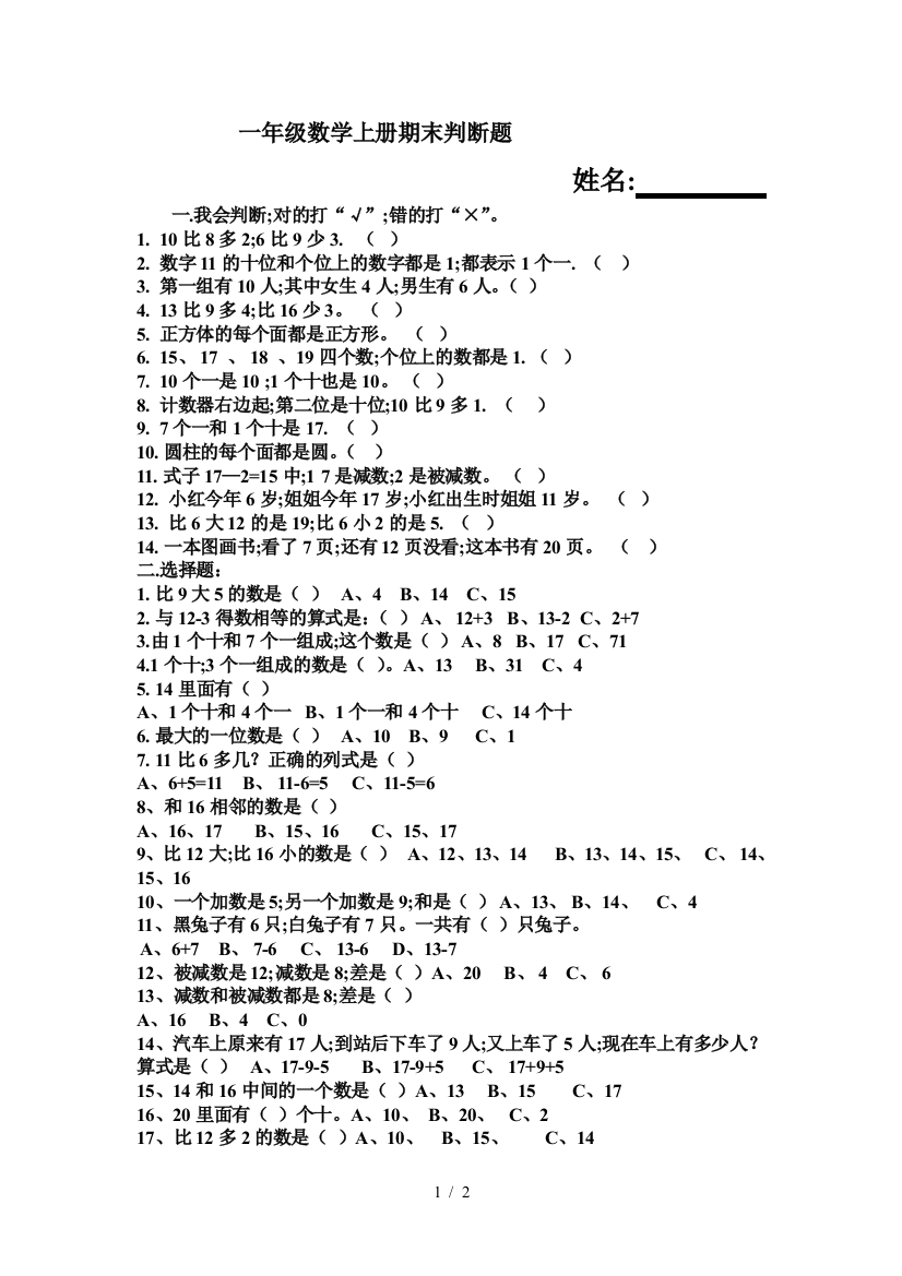 一年级数学上册期末判断题