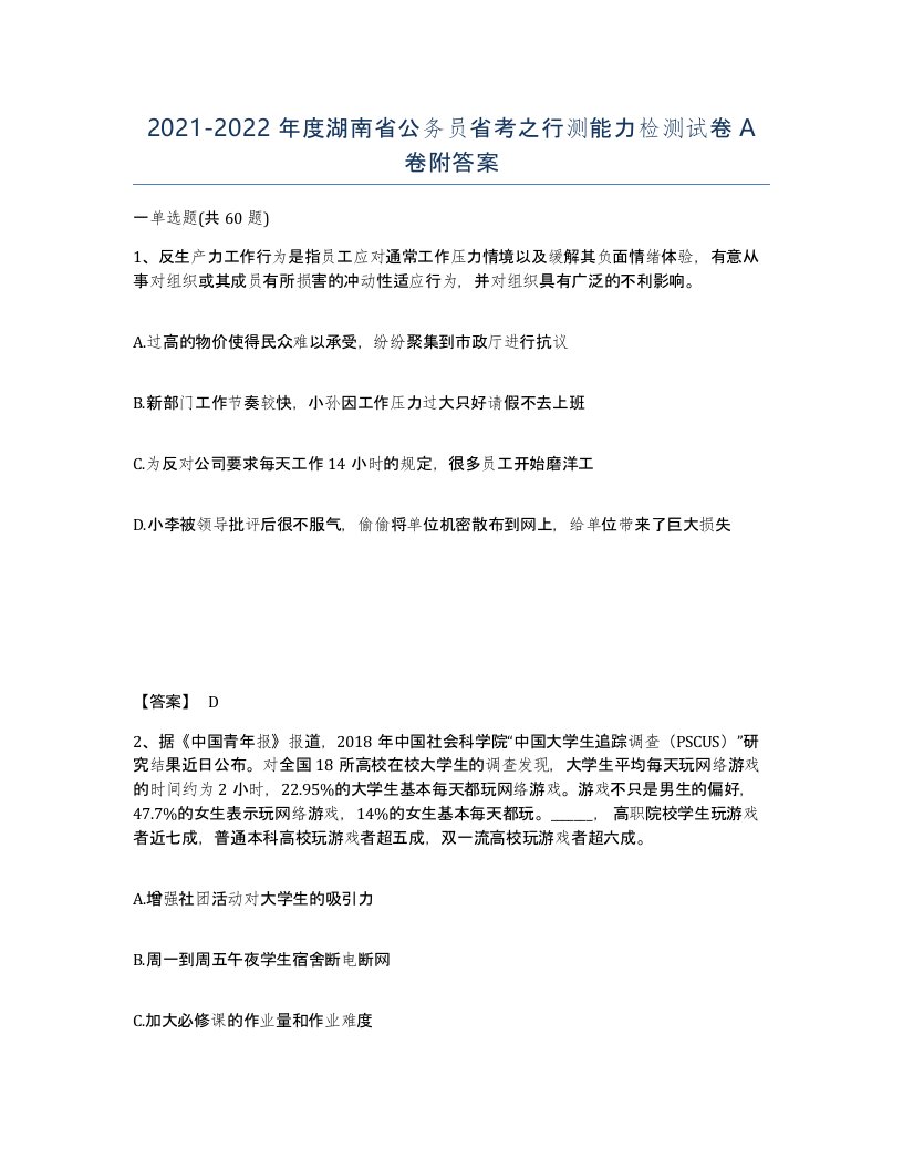 2021-2022年度湖南省公务员省考之行测能力检测试卷A卷附答案