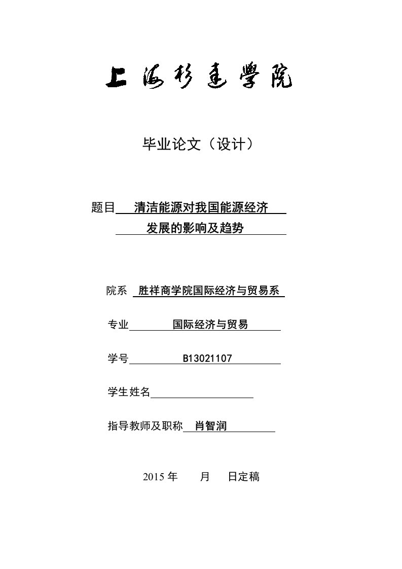 清洁能源对我国能源经济发展的影响及趋势