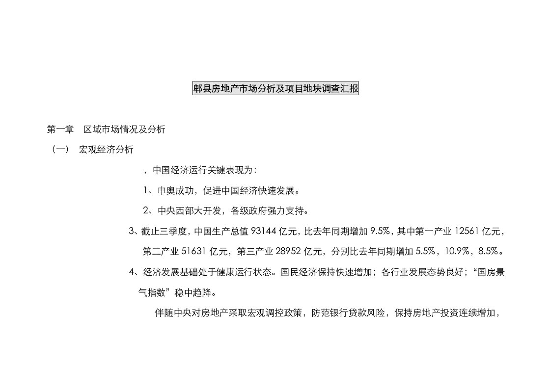 2021年郫县房地产市场分析及项目地块调查报告