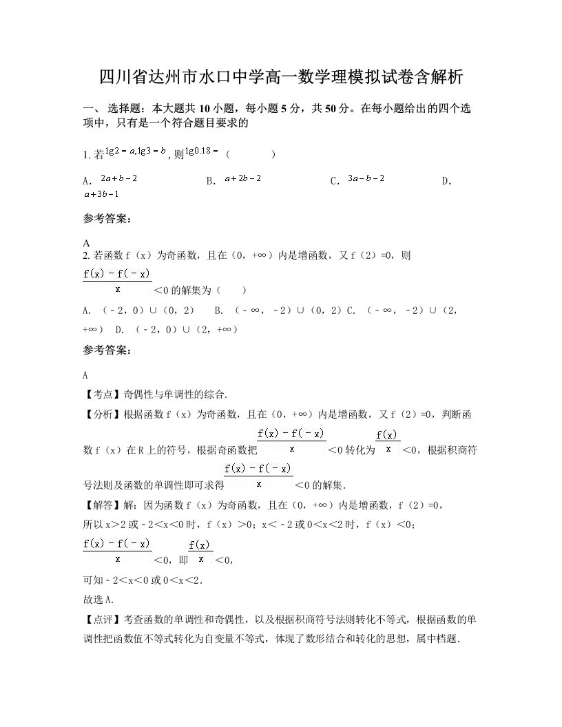 四川省达州市水口中学高一数学理模拟试卷含解析