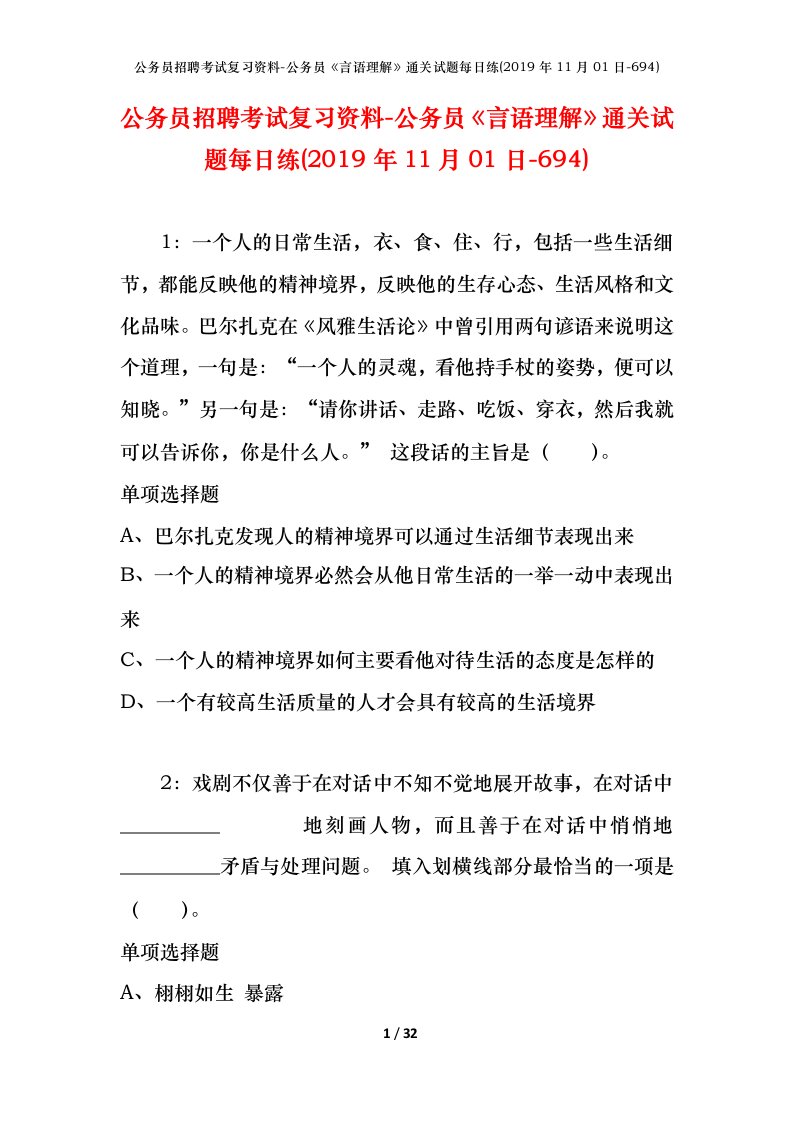 公务员招聘考试复习资料-公务员言语理解通关试题每日练2019年11月01日-694