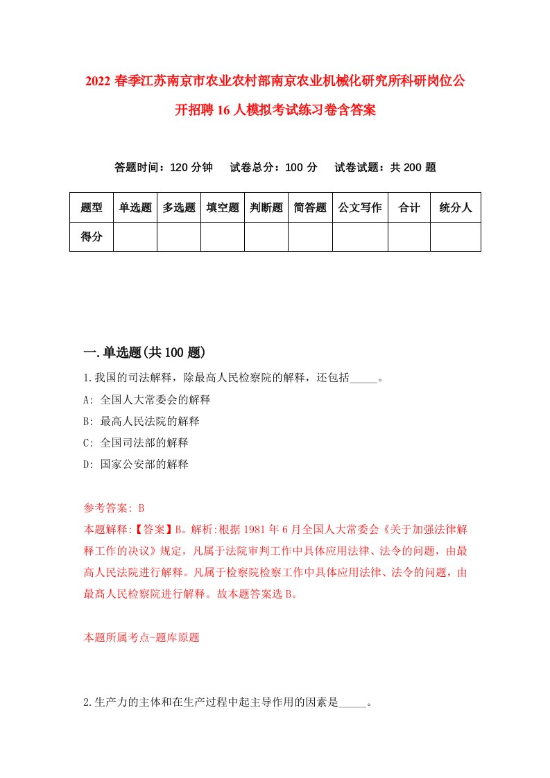 2022春季江苏南京市农业农村部南京农业机械化研究所科研岗位公开招聘16人模拟考试练习卷含答案第6卷