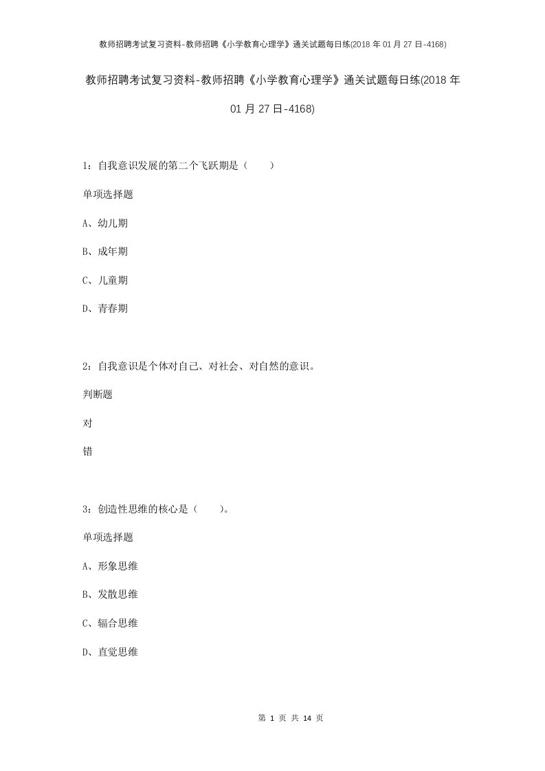 教师招聘考试复习资料-教师招聘小学教育心理学通关试题每日练2018年01月27日-4168