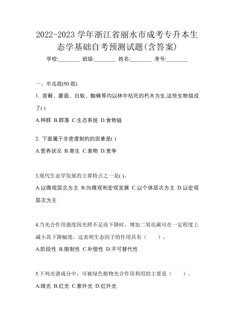 2022-2023学年浙江省丽水市成考专升本生态学基础自考预测试题含答案