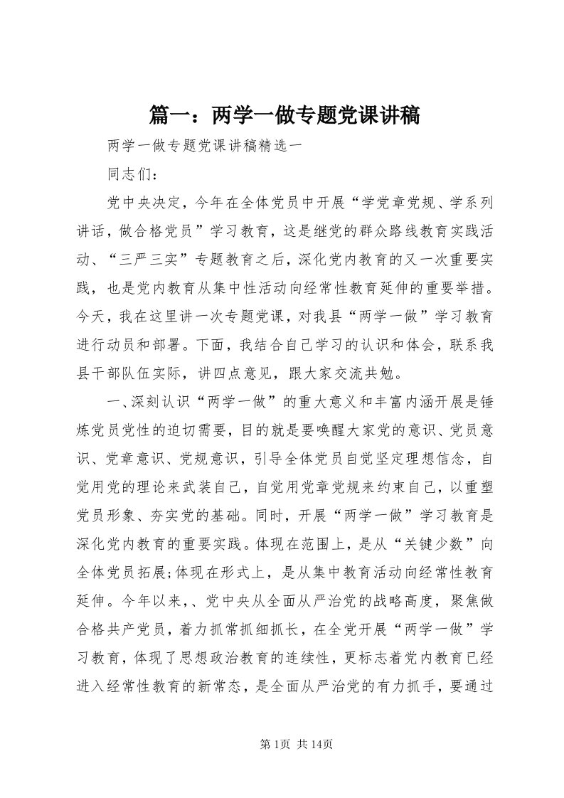 5篇一：两学一做专题党课讲稿