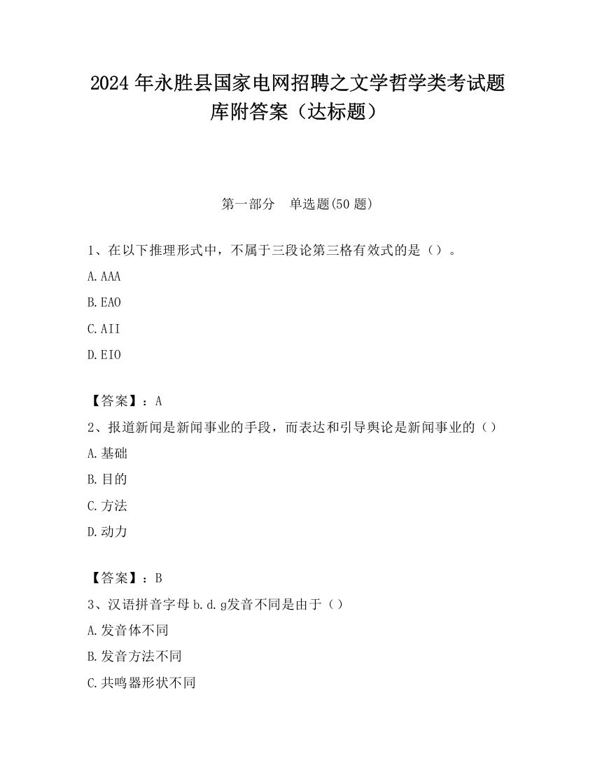 2024年永胜县国家电网招聘之文学哲学类考试题库附答案（达标题）