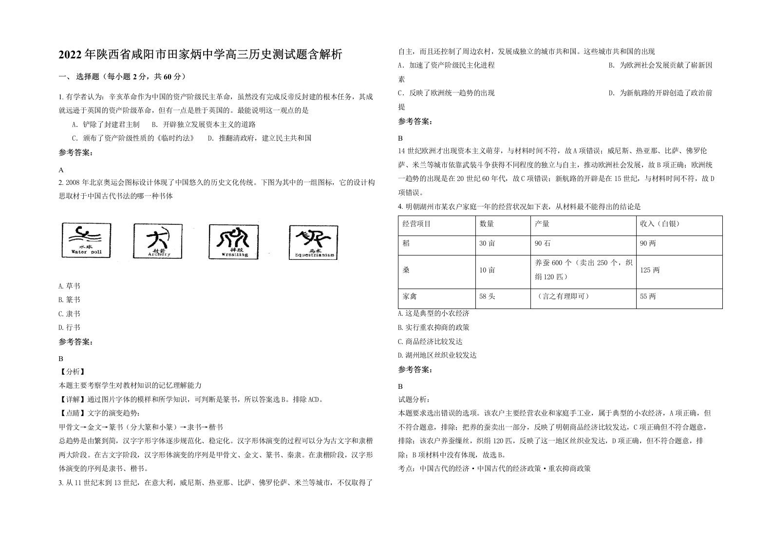 2022年陕西省咸阳市田家炳中学高三历史测试题含解析