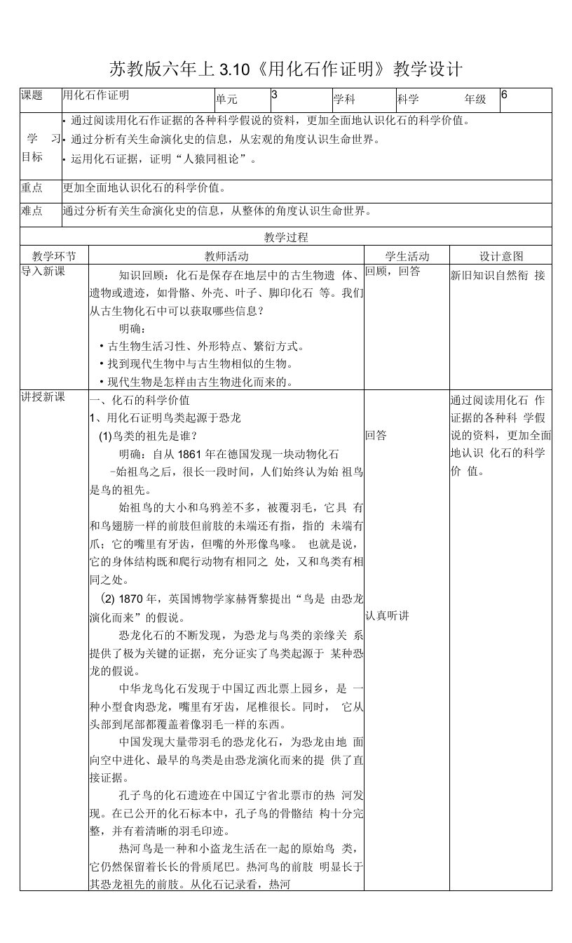 新苏教版六上3.10《用化石作证据》教案