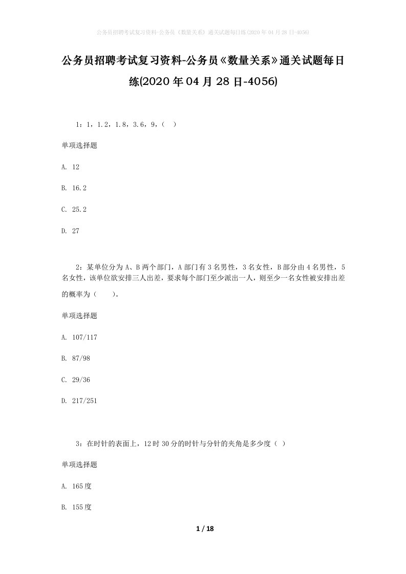 公务员招聘考试复习资料-公务员数量关系通关试题每日练2020年04月28日-4056