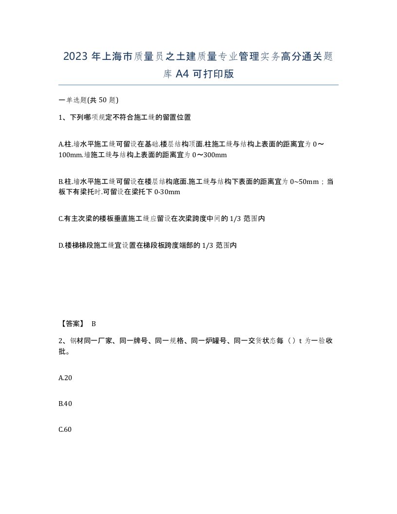 2023年上海市质量员之土建质量专业管理实务高分通关题库A4可打印版