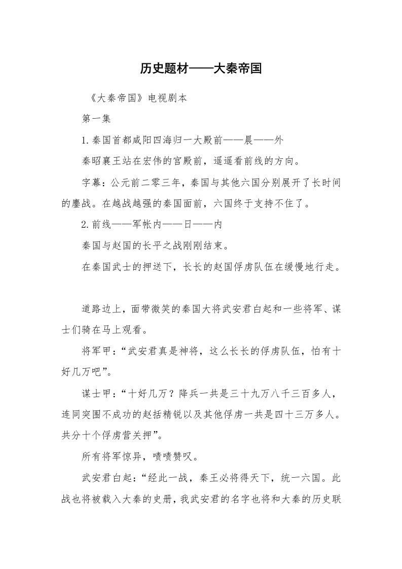 其他范文_相声小品剧本_历史题材——大秦帝国