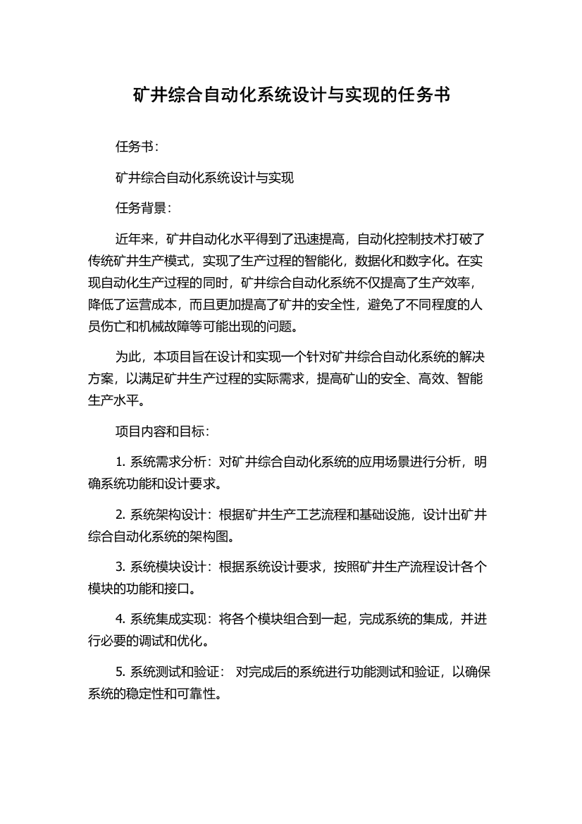 矿井综合自动化系统设计与实现的任务书