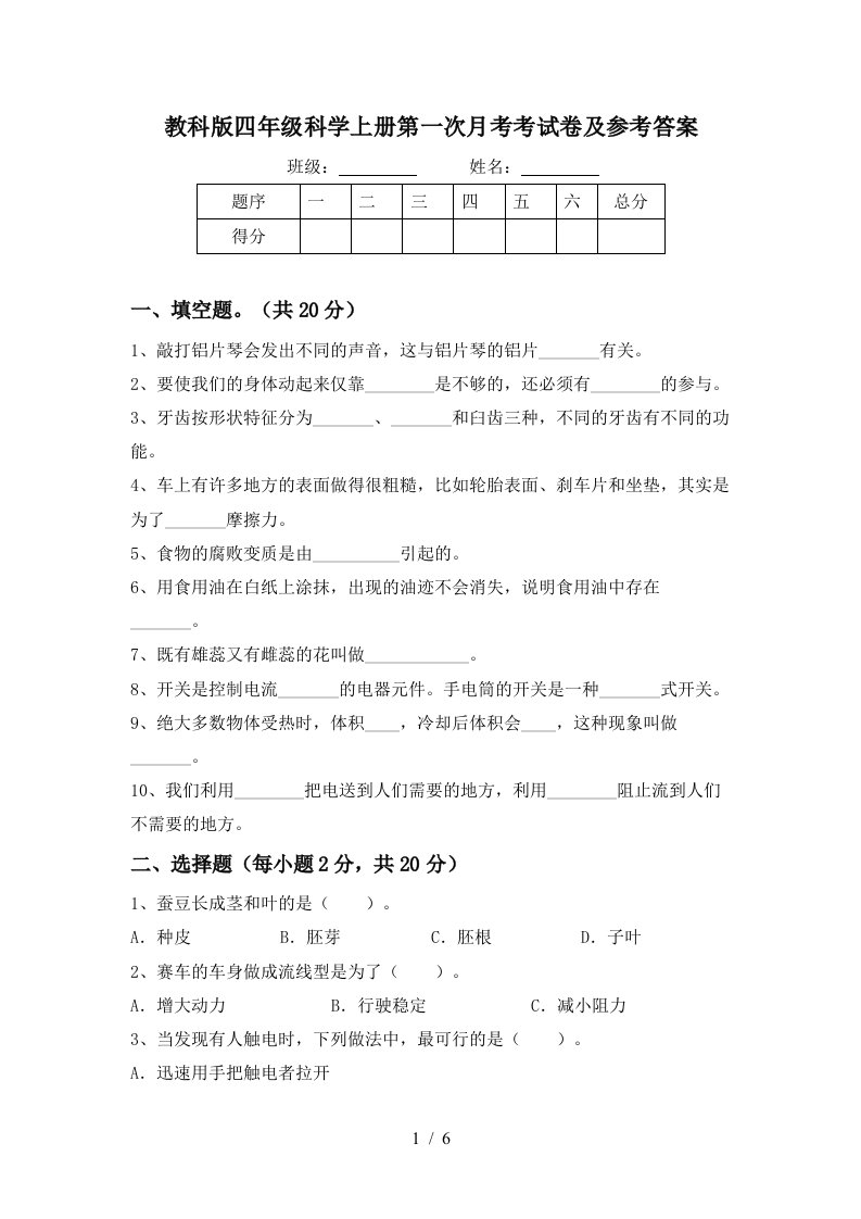 教科版四年级科学上册第一次月考考试卷及参考答案