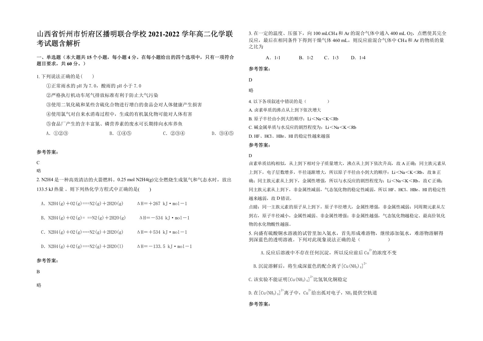 山西省忻州市忻府区播明联合学校2021-2022学年高二化学联考试题含解析