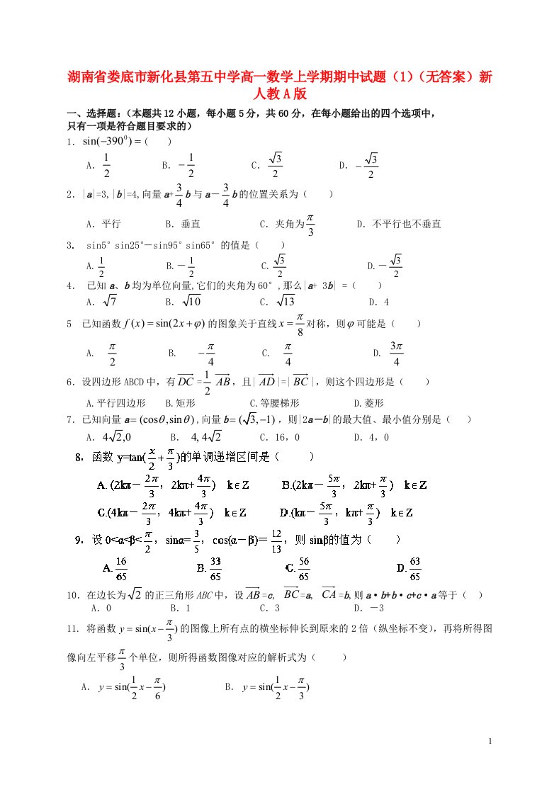 湖南省娄底市新化县第五中学高一数学上学期期中试题（1）（无答案）新人教A版