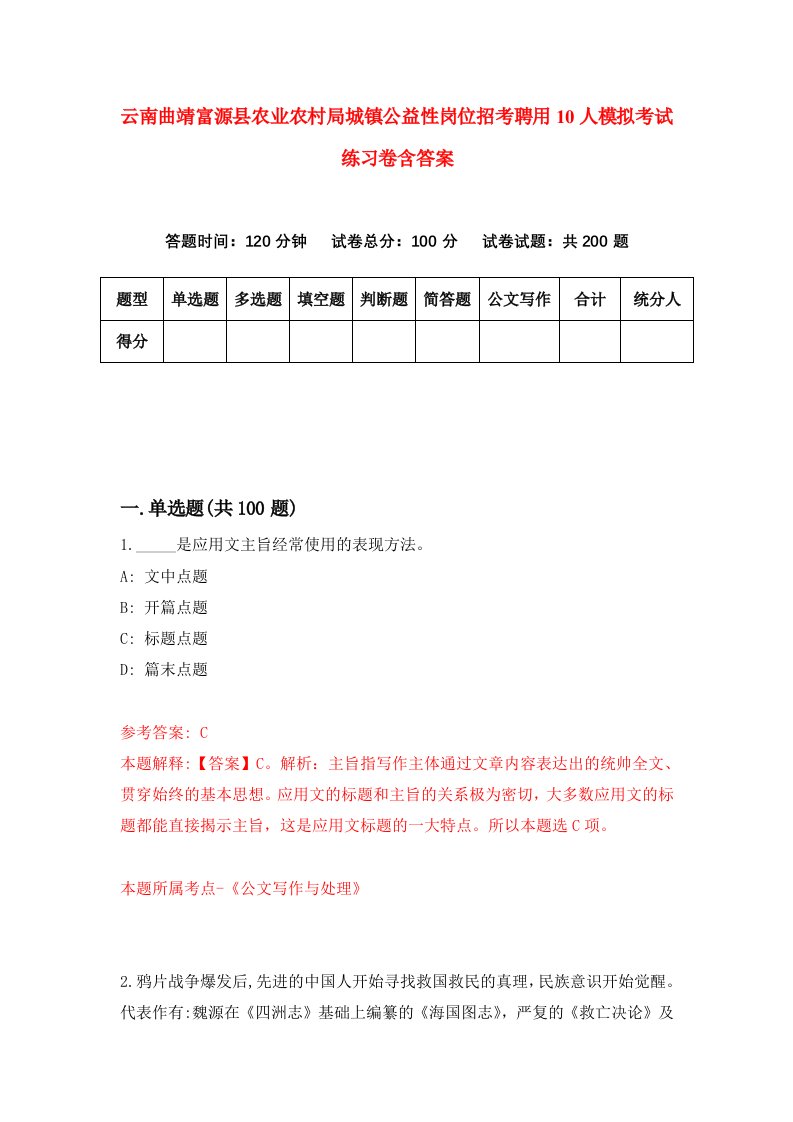 云南曲靖富源县农业农村局城镇公益性岗位招考聘用10人模拟考试练习卷含答案第0版