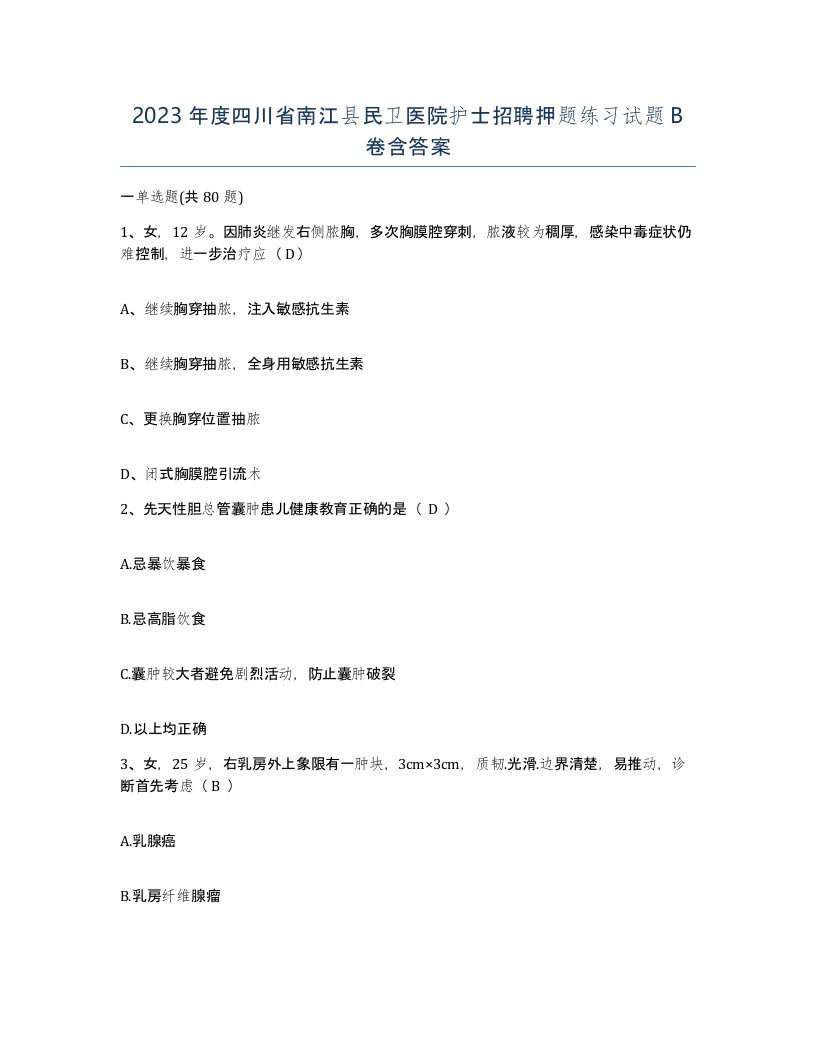 2023年度四川省南江县民卫医院护士招聘押题练习试题B卷含答案