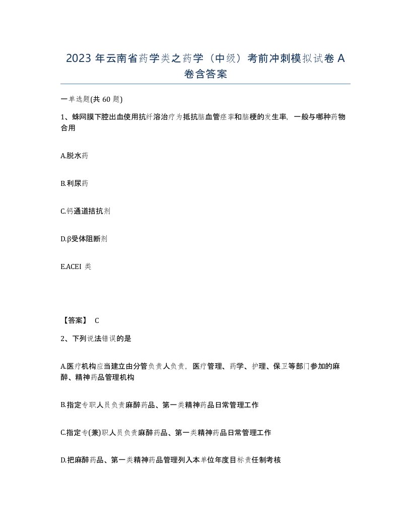 2023年云南省药学类之药学中级考前冲刺模拟试卷A卷含答案