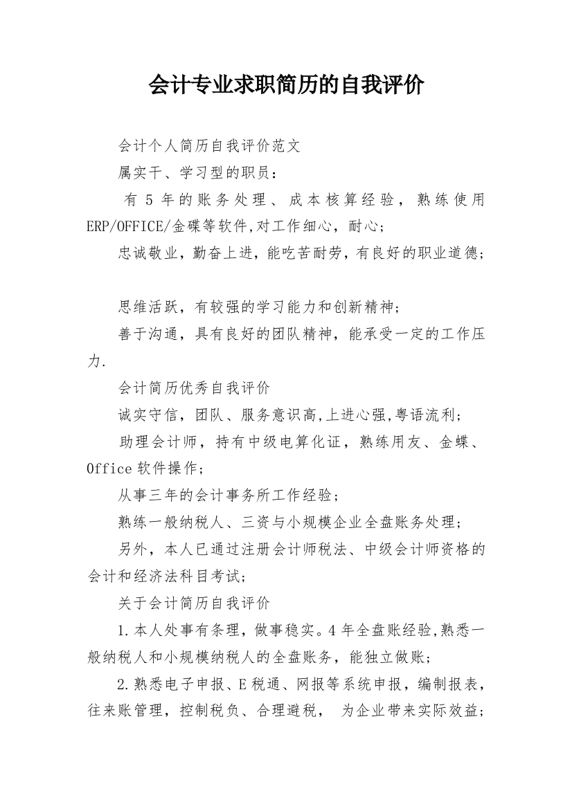 会计专业求职简历的自我评价